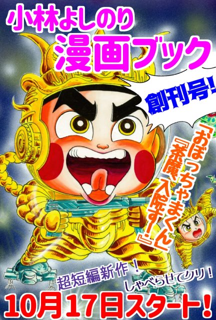 スケールアップの期待感爆上がり！「小林よしのり漫画ブック