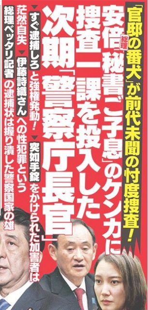 官邸の番犬」中村格警察庁官房長に、新たな忖度捜査疑惑！ | ゴー宣ネット道場