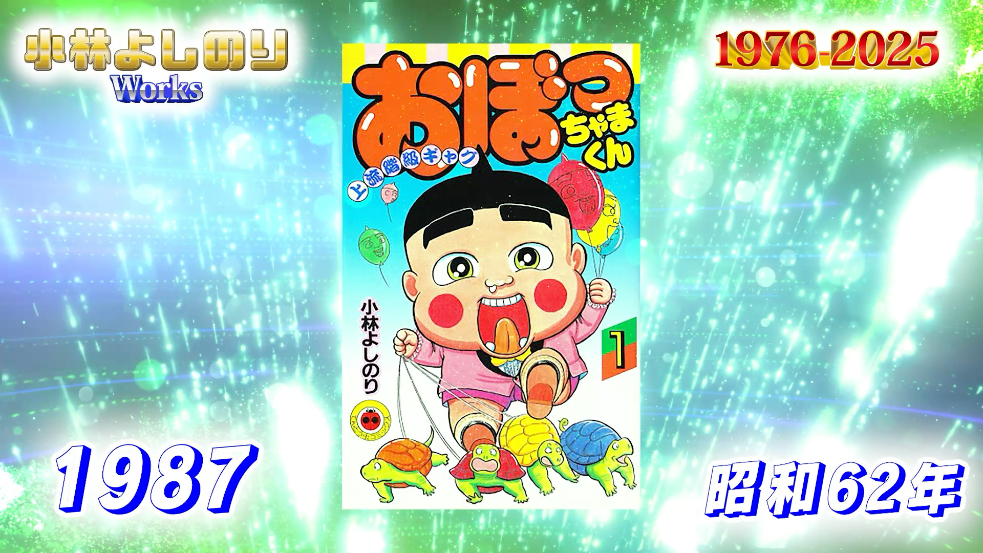 あなたは何冊読んだ？「小林よしのり 漫画家50周年記念 Works 1976
