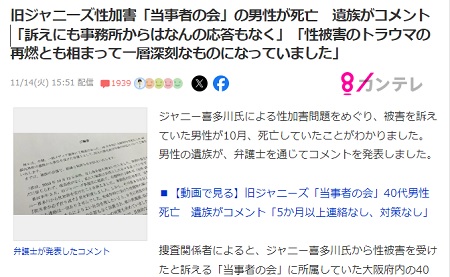 ◆旧ジャニーズ性加害「当事者の会」の男性が死亡　遺族がコメント　「訴えにも事務所からはなんの応答もなく」「性被害のトラウマの再燃とも相まって一層深刻なものになっていました」