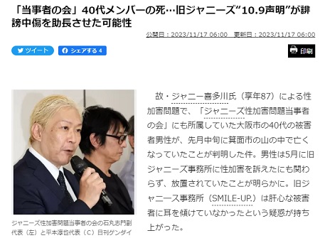 ◆「当事者の会」40代メンバーの死…旧ジャニーズ“10.9声明”が誹謗中傷を助長させた可能性